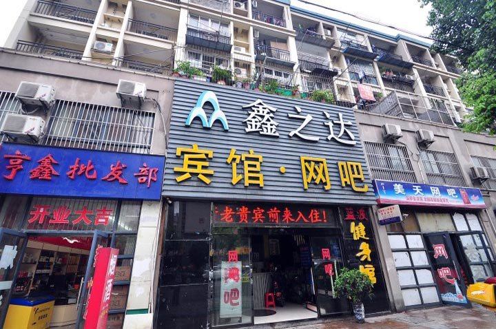 合肥鑫之达宾馆