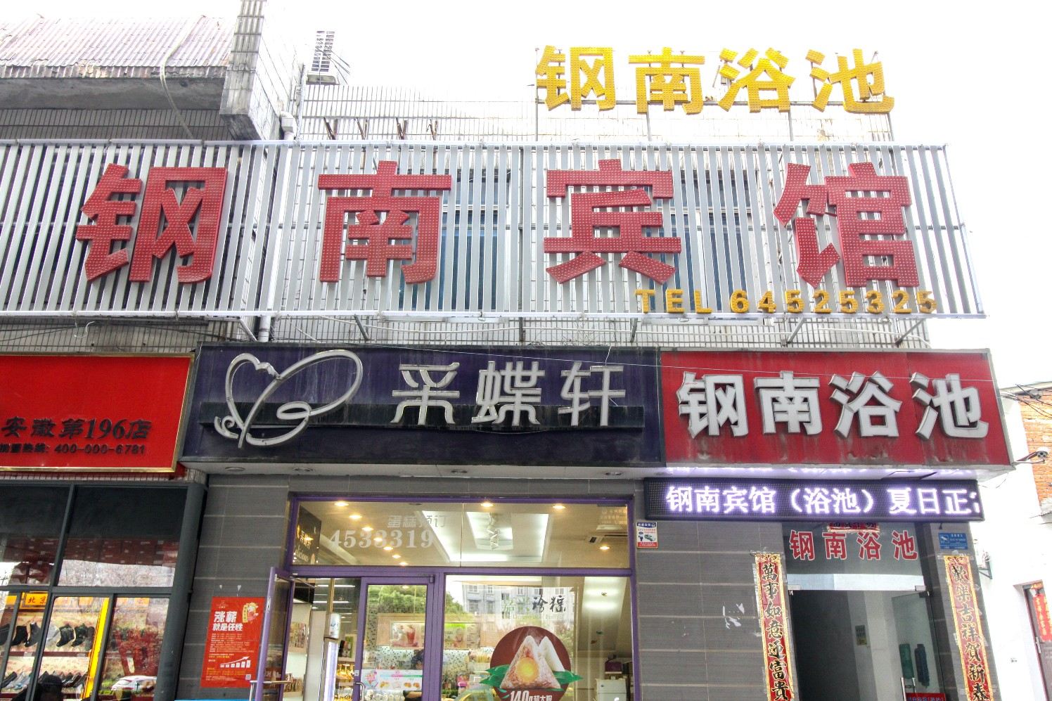 合肥钢南宾馆