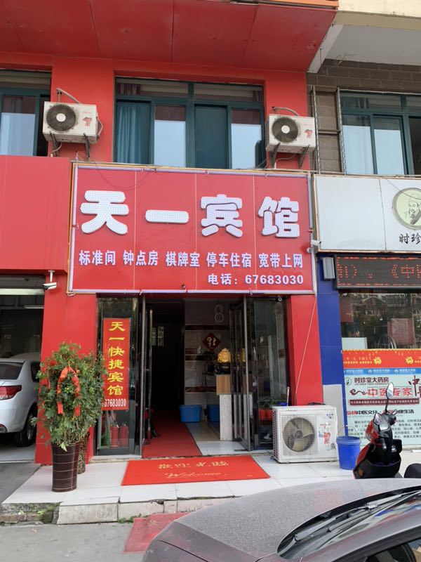 合肥天一快捷宾馆