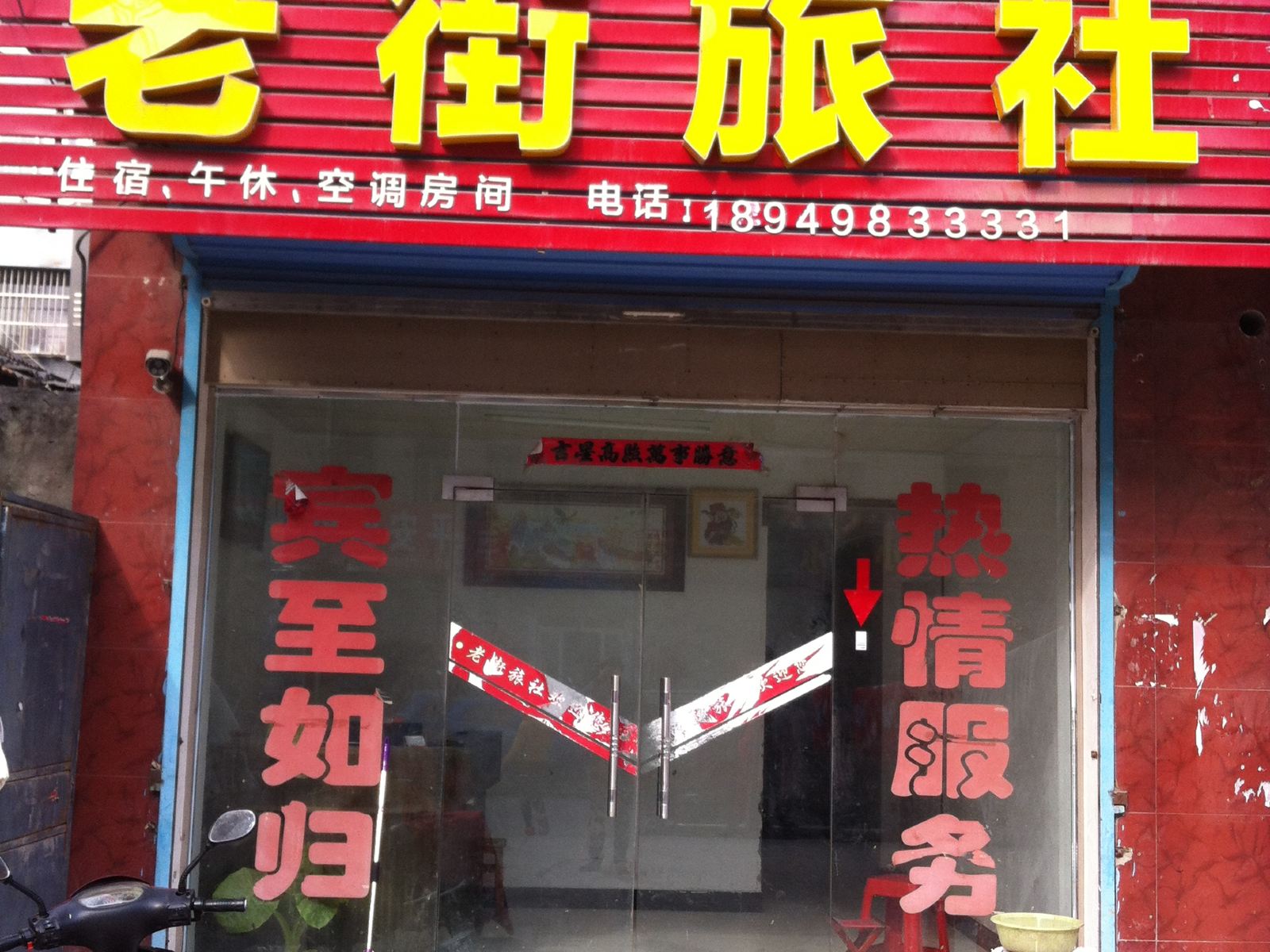 长丰老街旅社