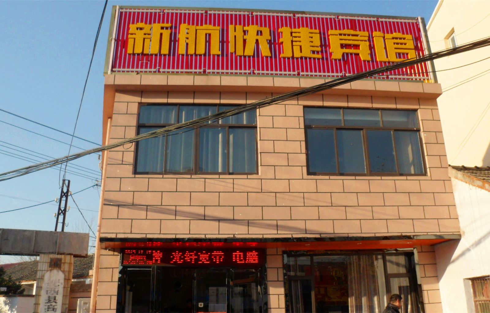 合肥新航快捷宾馆