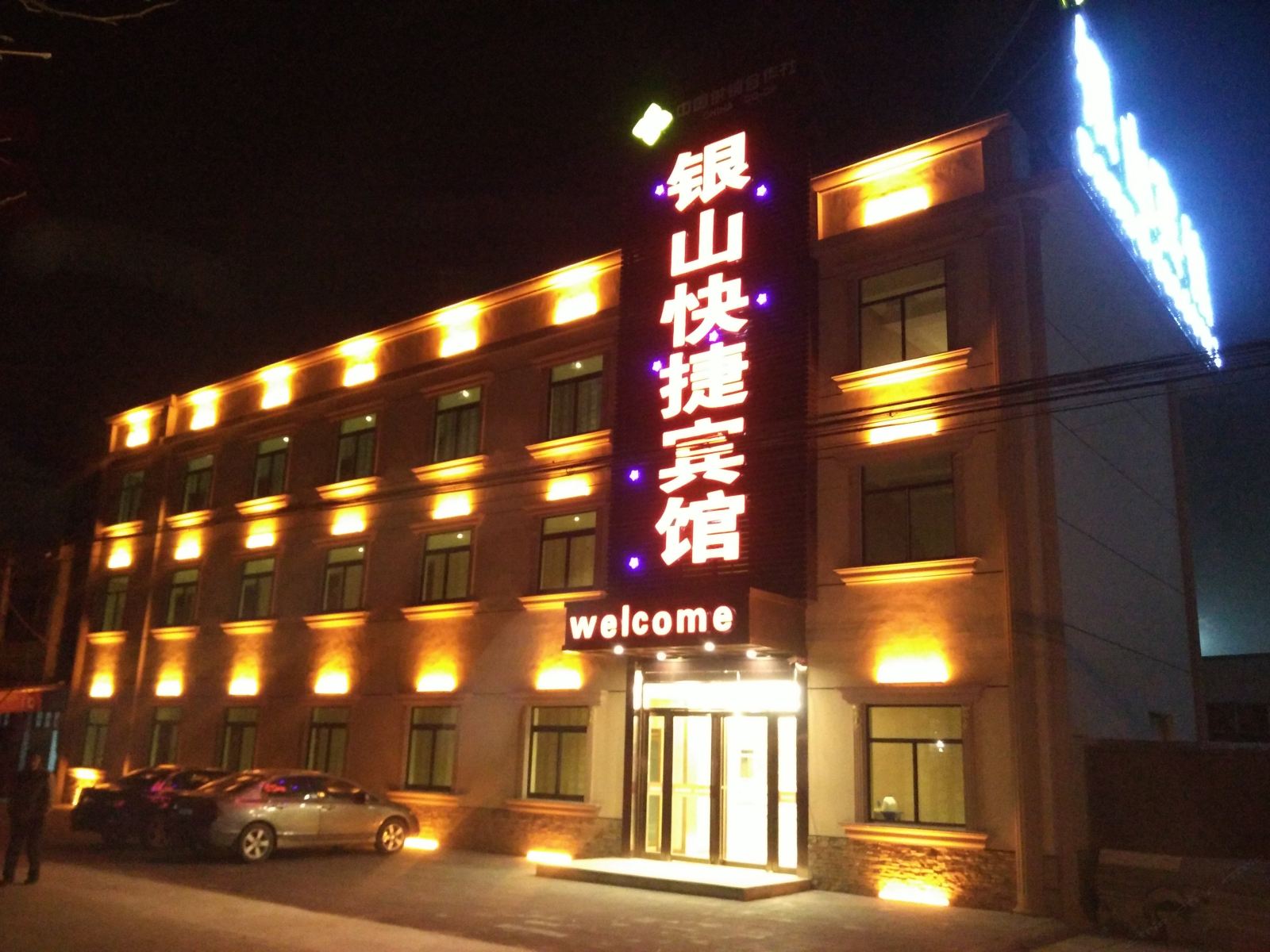 合肥银山快捷宾馆
