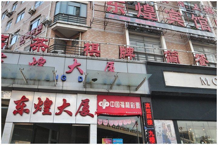 合肥东煌宾馆