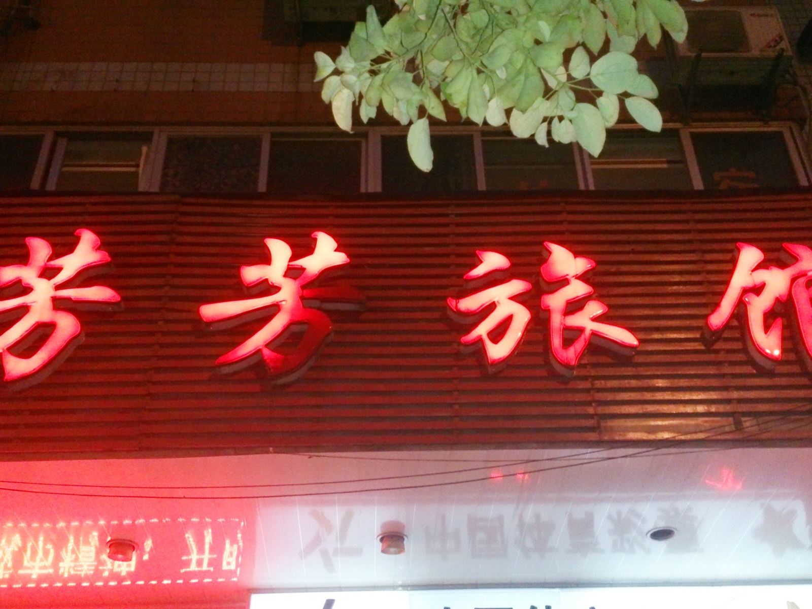 芳芳旅馆(合肥望江路店)