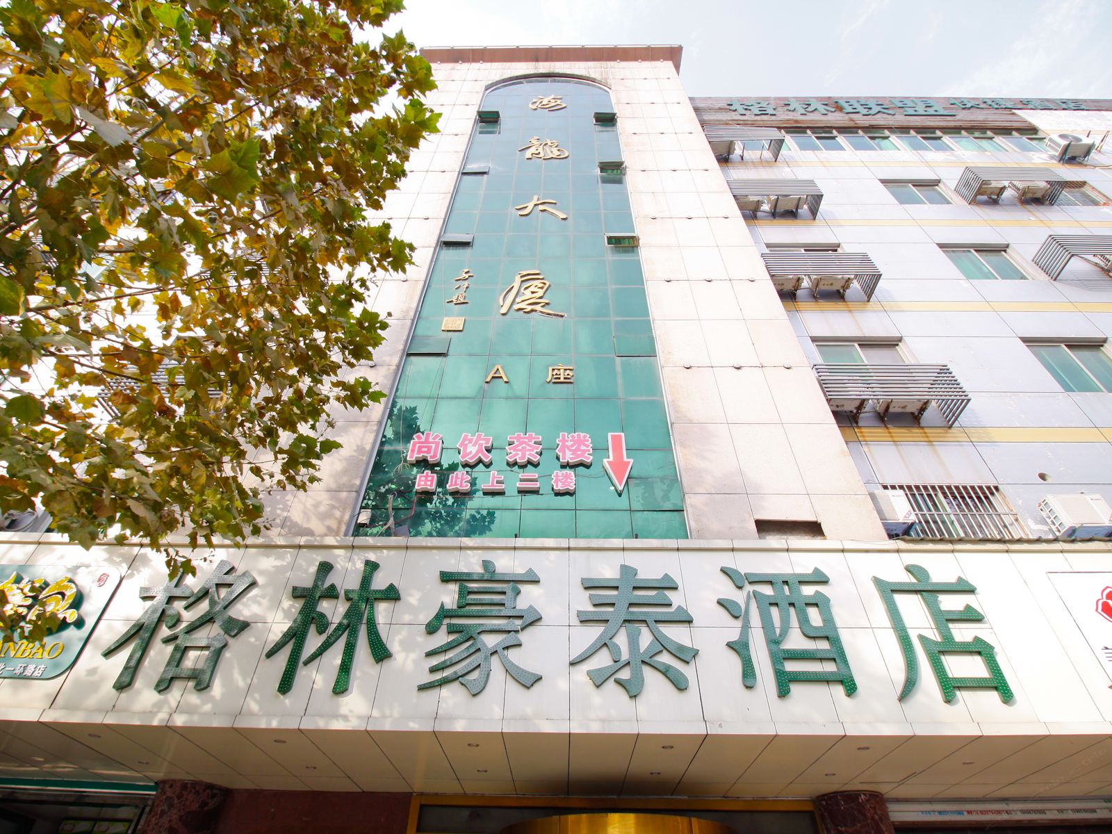 合肥格林联盟(新亚汽车站店)