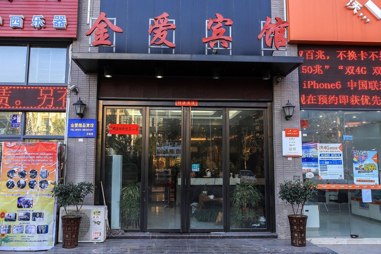合肥金爱精品宾馆