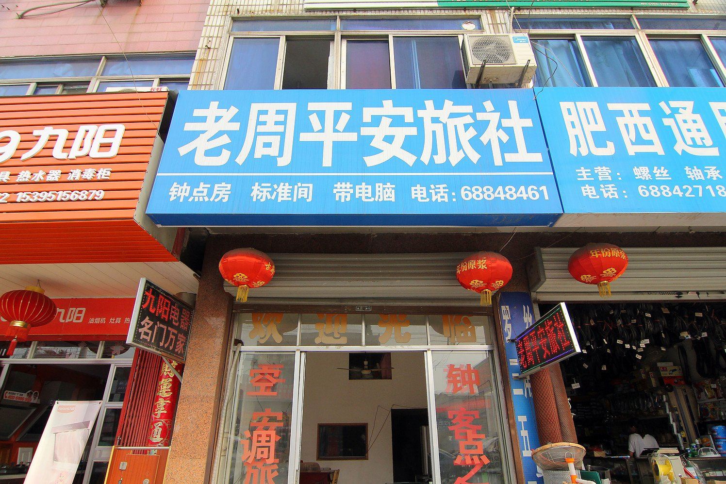 合肥老周平安旅社