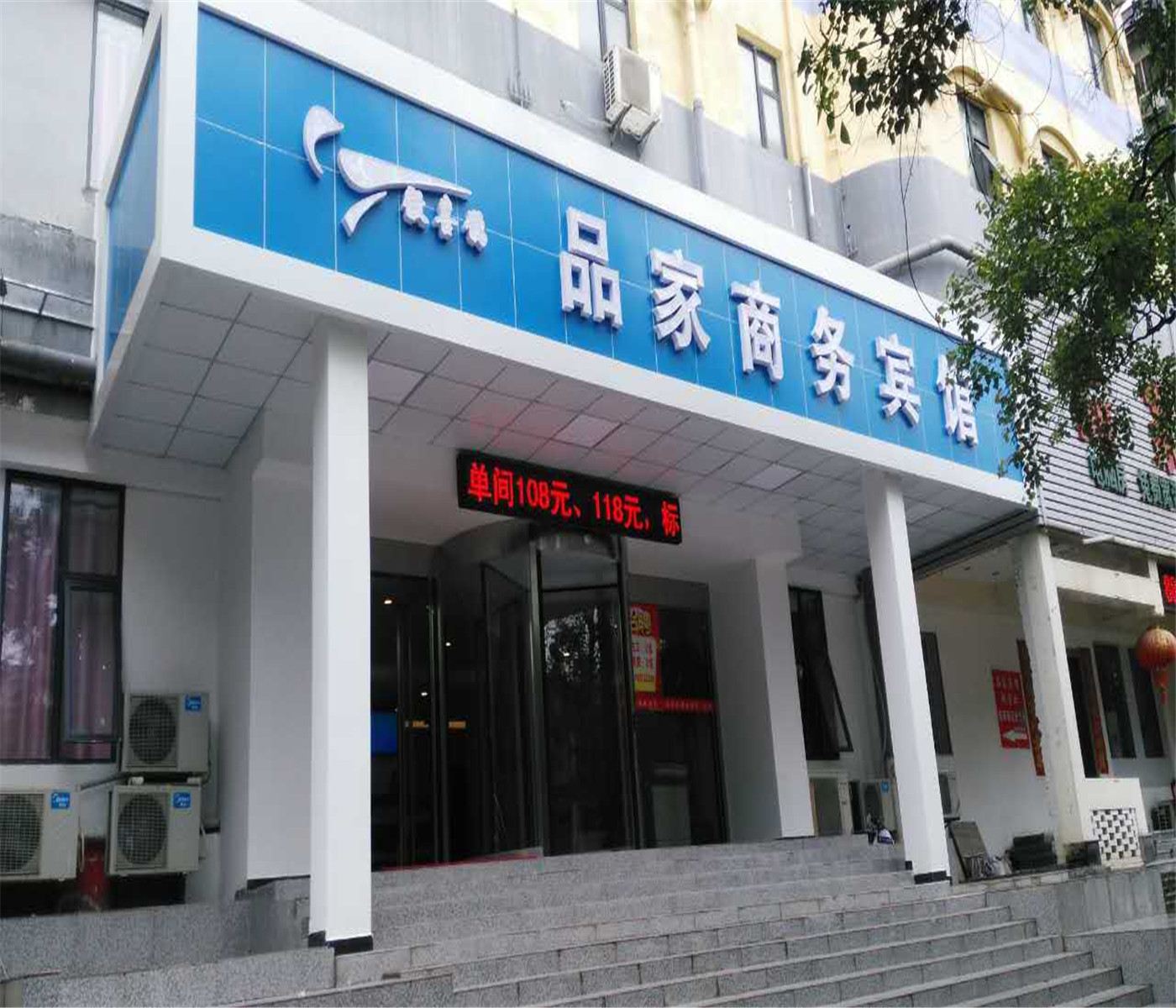 品家宾馆(合肥安医大一附院店)