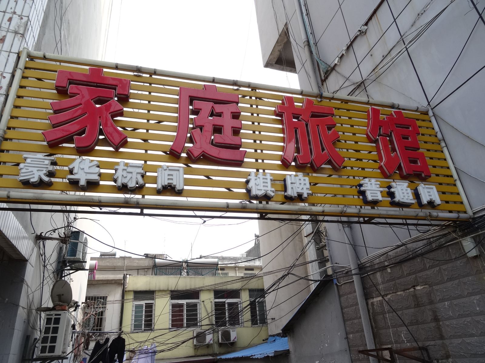 合肥家庭旅馆