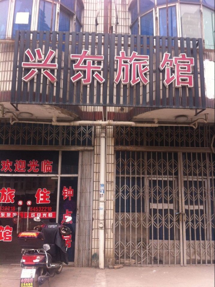 合肥兴东旅社