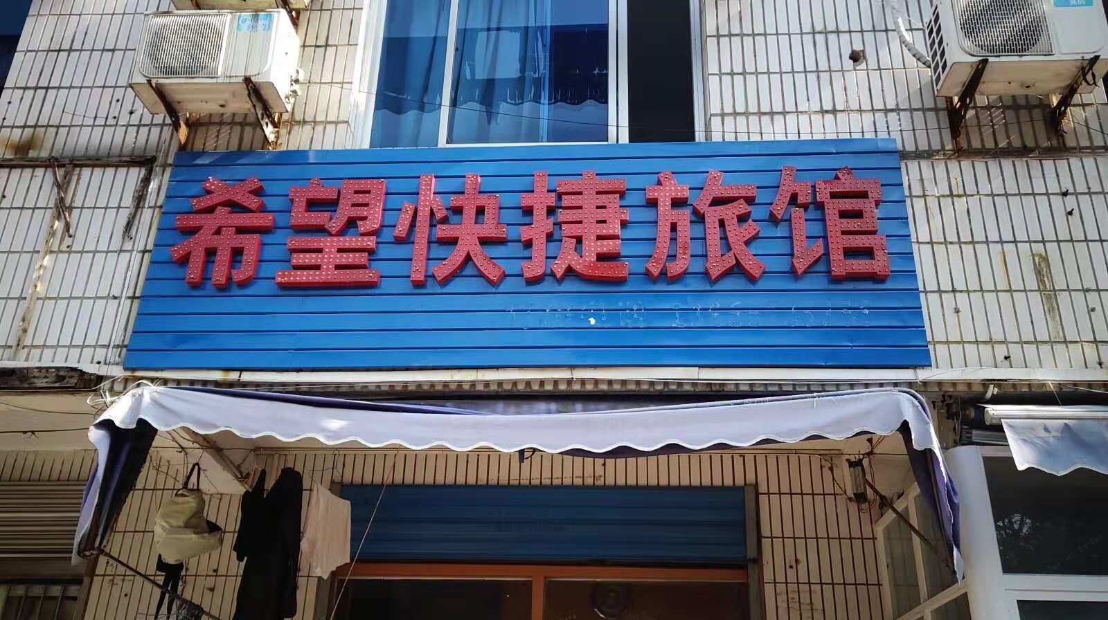 合肥希望快捷旅馆