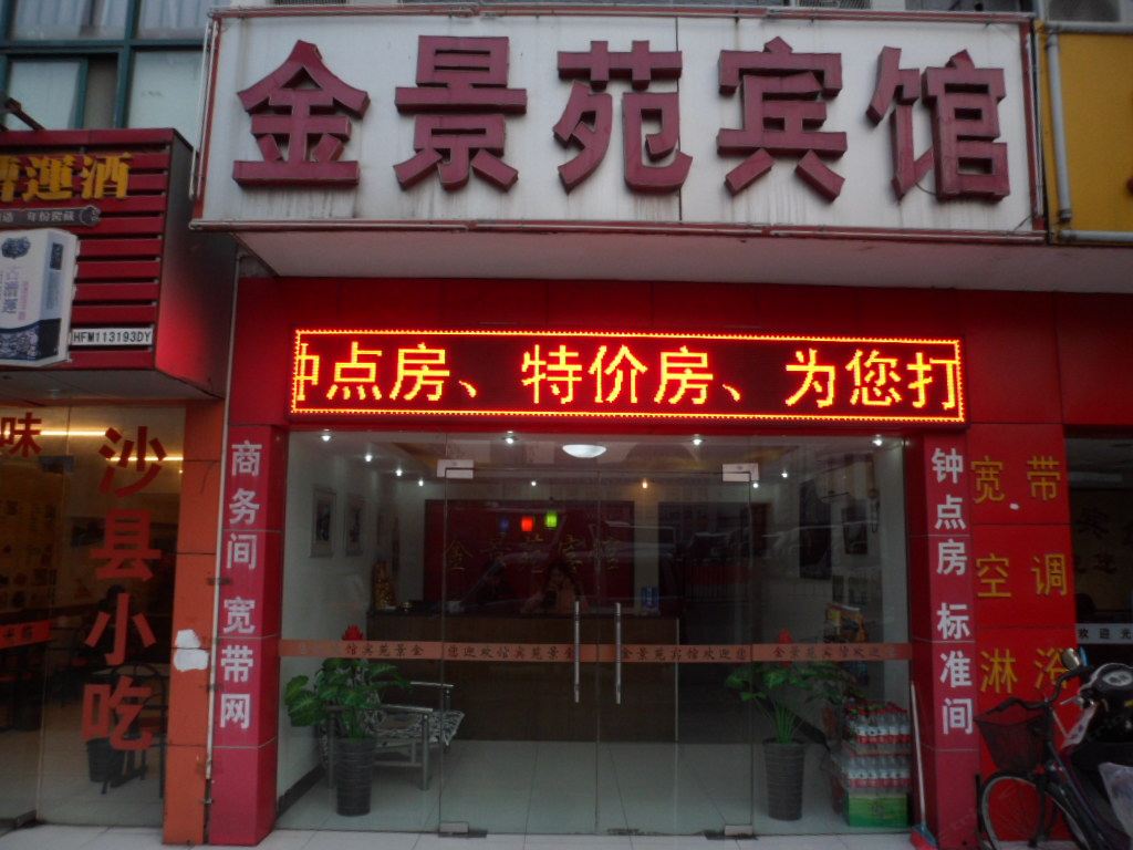 合肥金景苑宾馆
