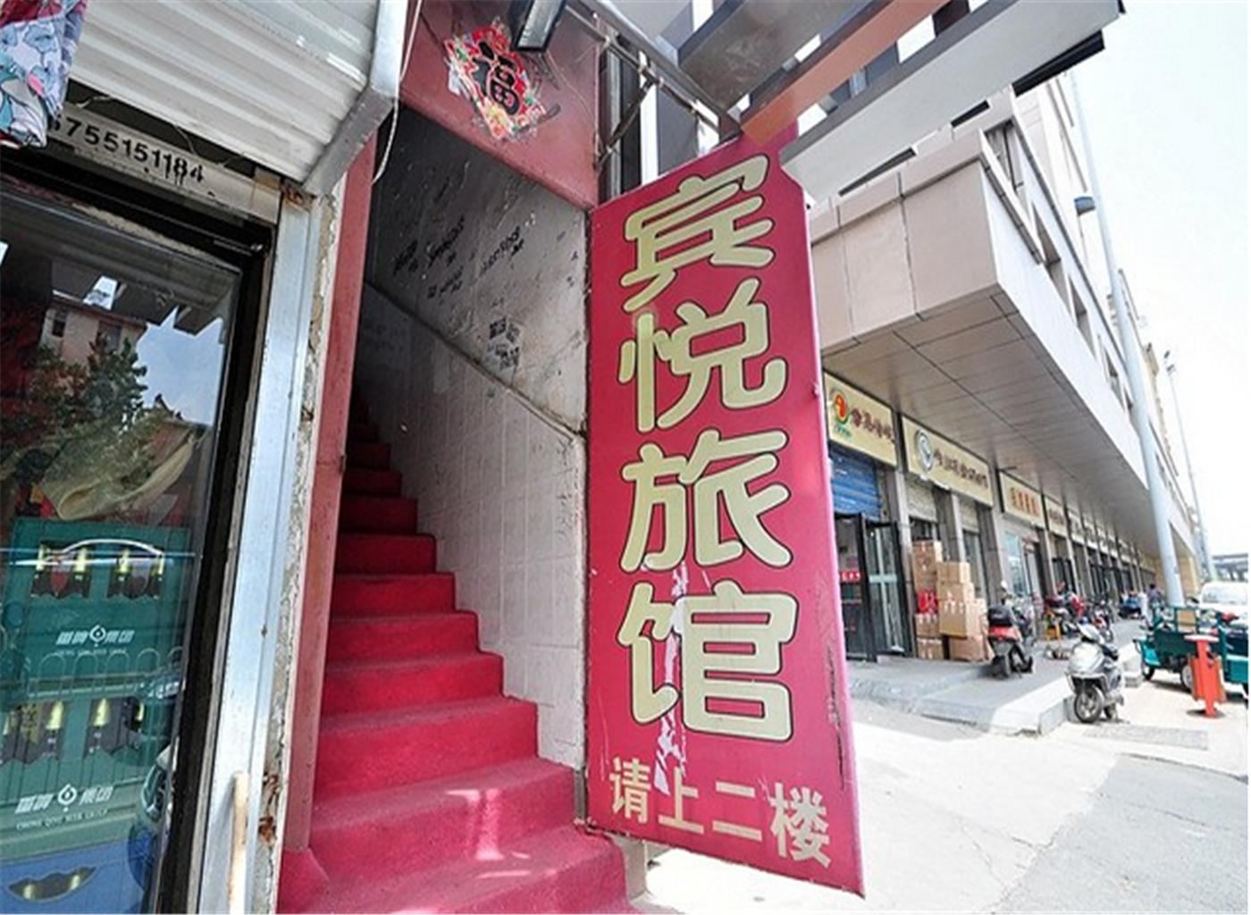 合肥宾悦旅馆