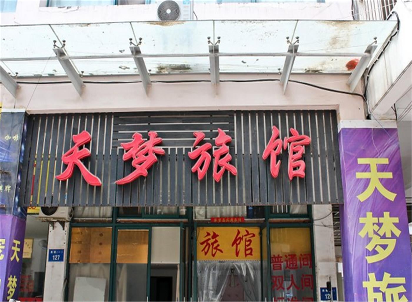 合肥天梦旅馆