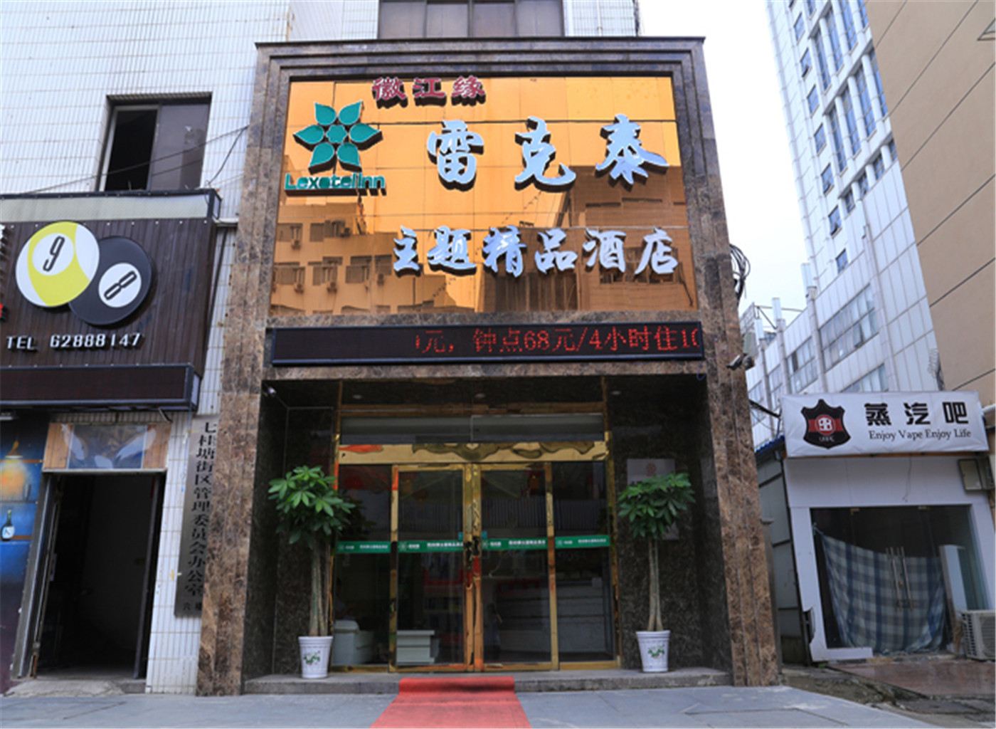 雷克泰缘爱主题酒店(合肥女人街店)