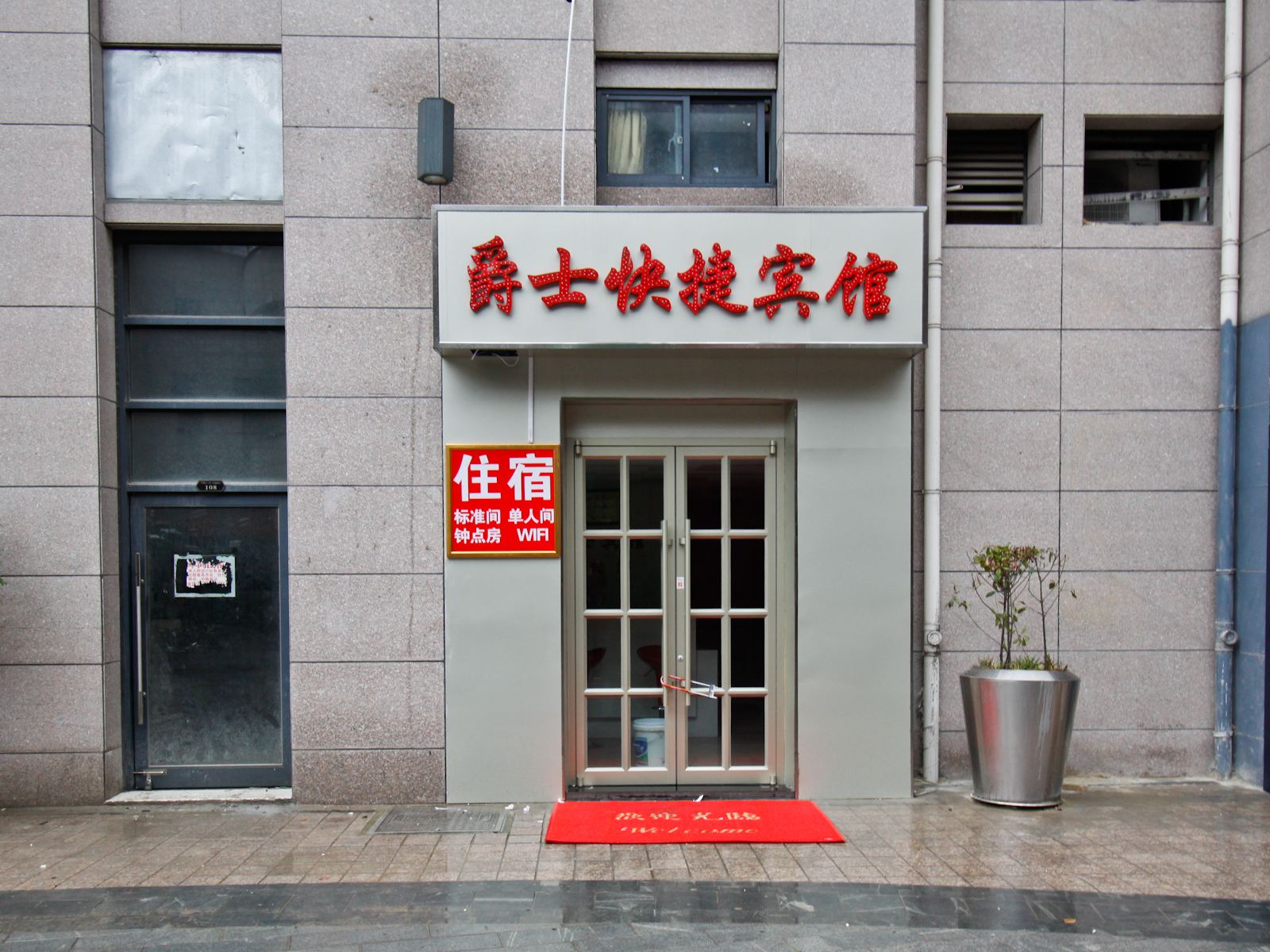 爵士快捷宾馆(合肥港汇广场店)