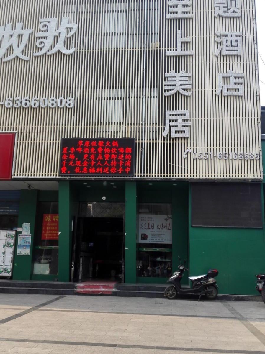 至上美居主题酒店(合肥省立儿童医院店)