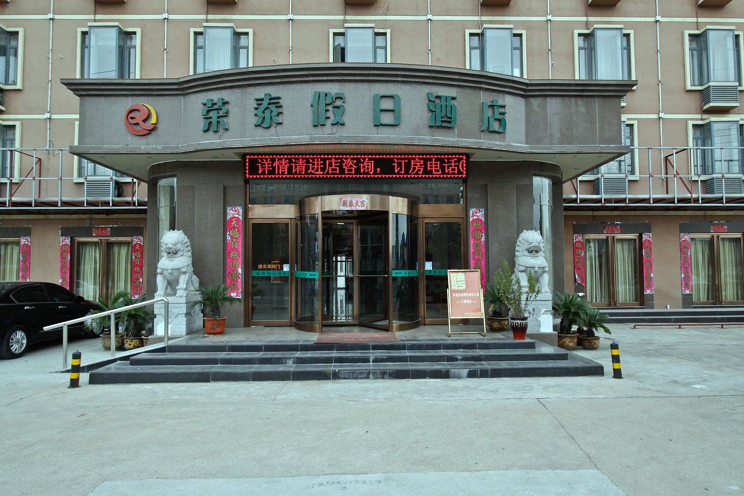 合肥荣泰假日酒店
