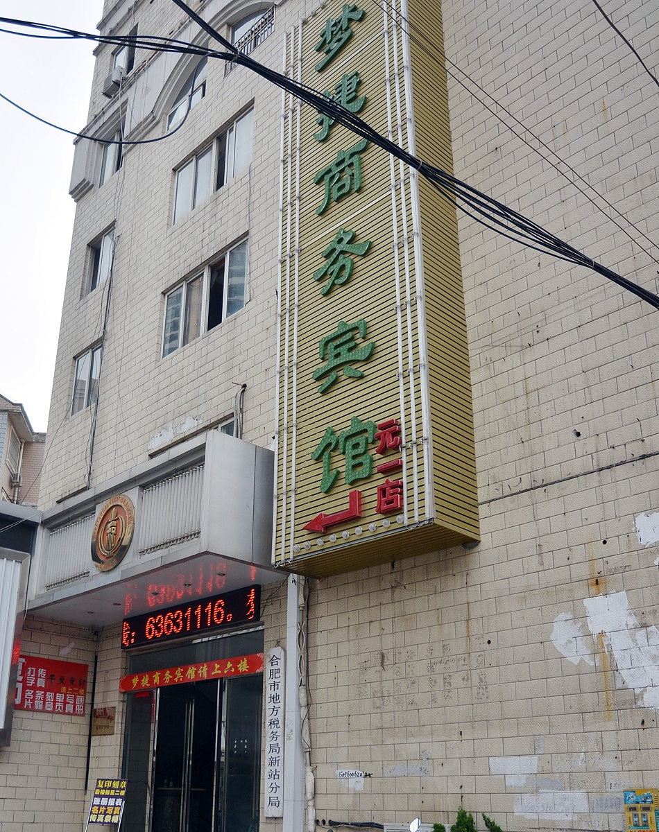 合肥梦捷商务宾馆