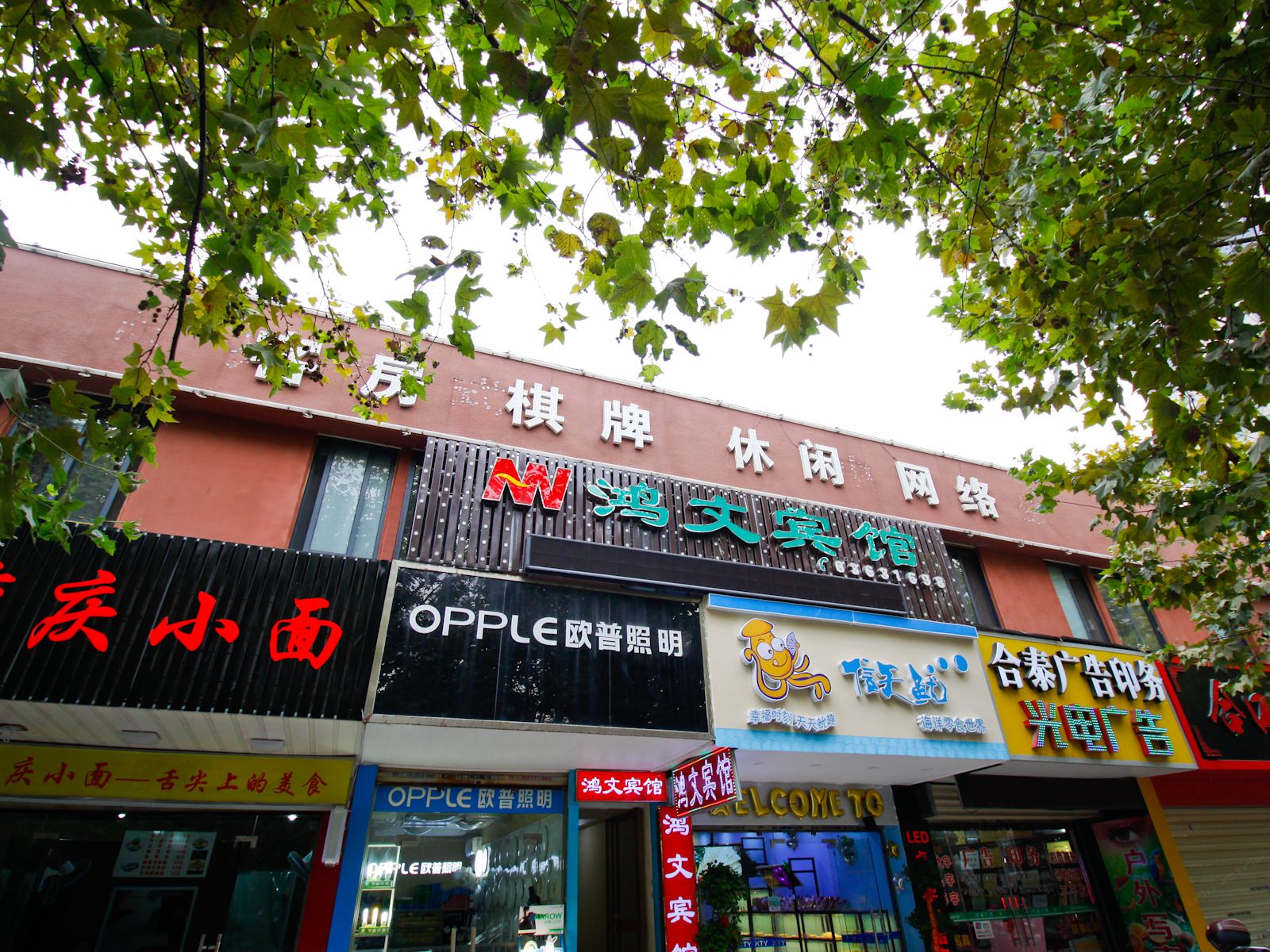 合肥鸿文宾馆