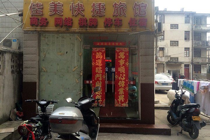 合肥佳美旅店