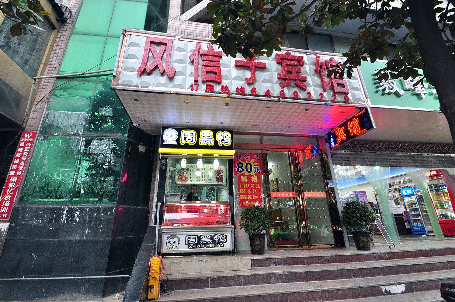 合肥风信子宾馆
