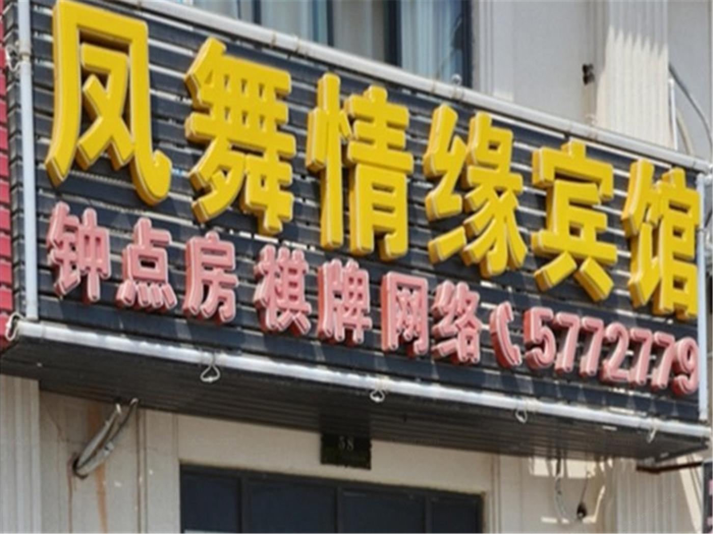 合肥凤舞情缘宾馆