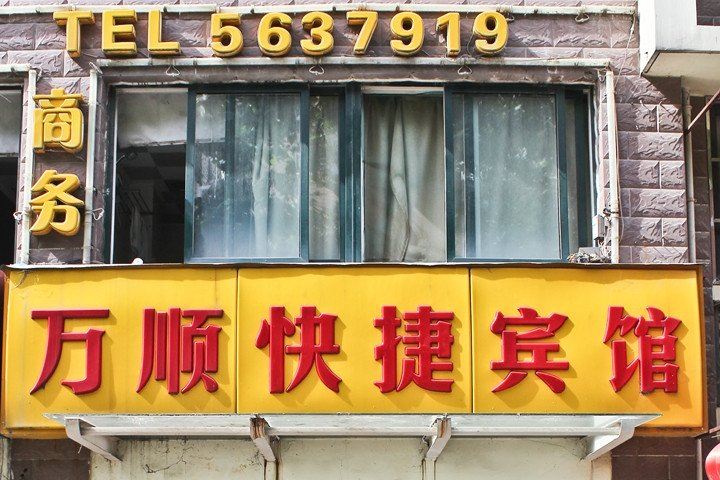 合肥万顺快捷宾馆