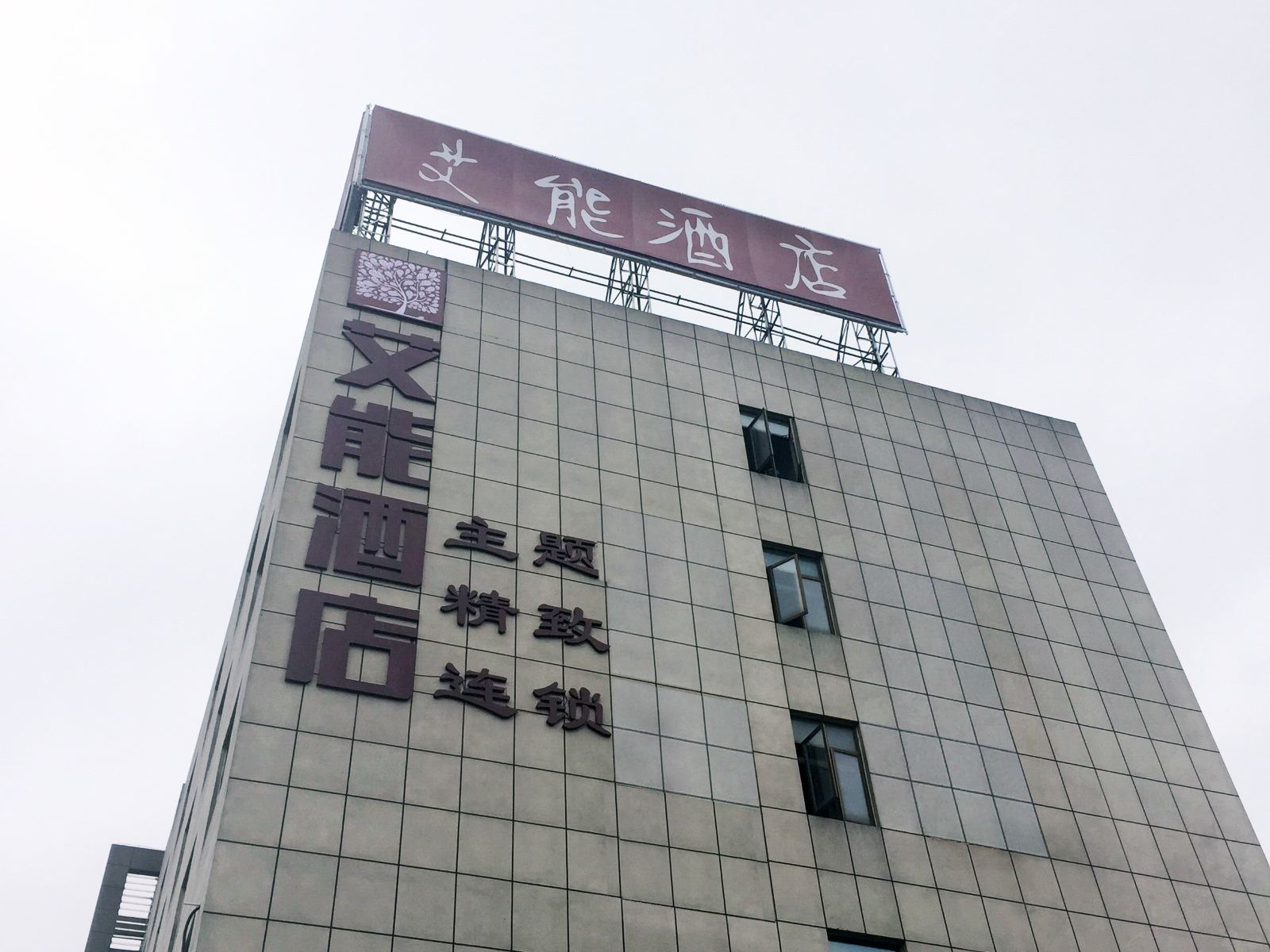 艾能酒店(合肥明发广场店)