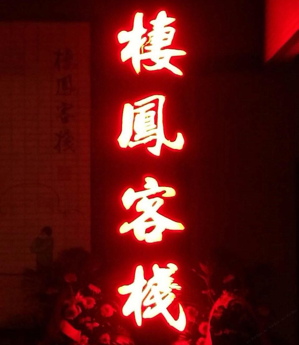 合肥栖凤客栈