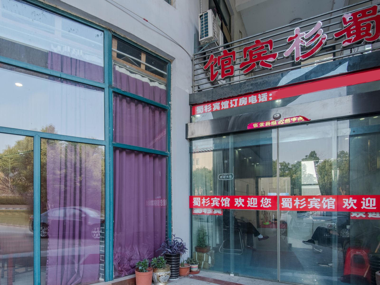 合肥蜀杉宾馆