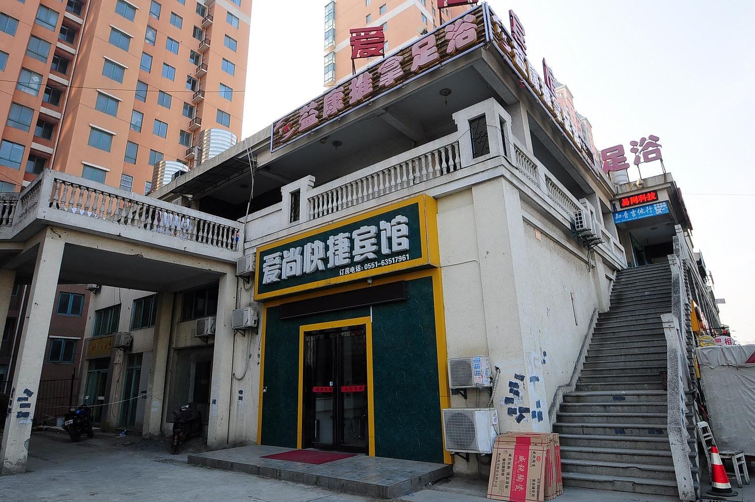 合肥爱尚旅馆
