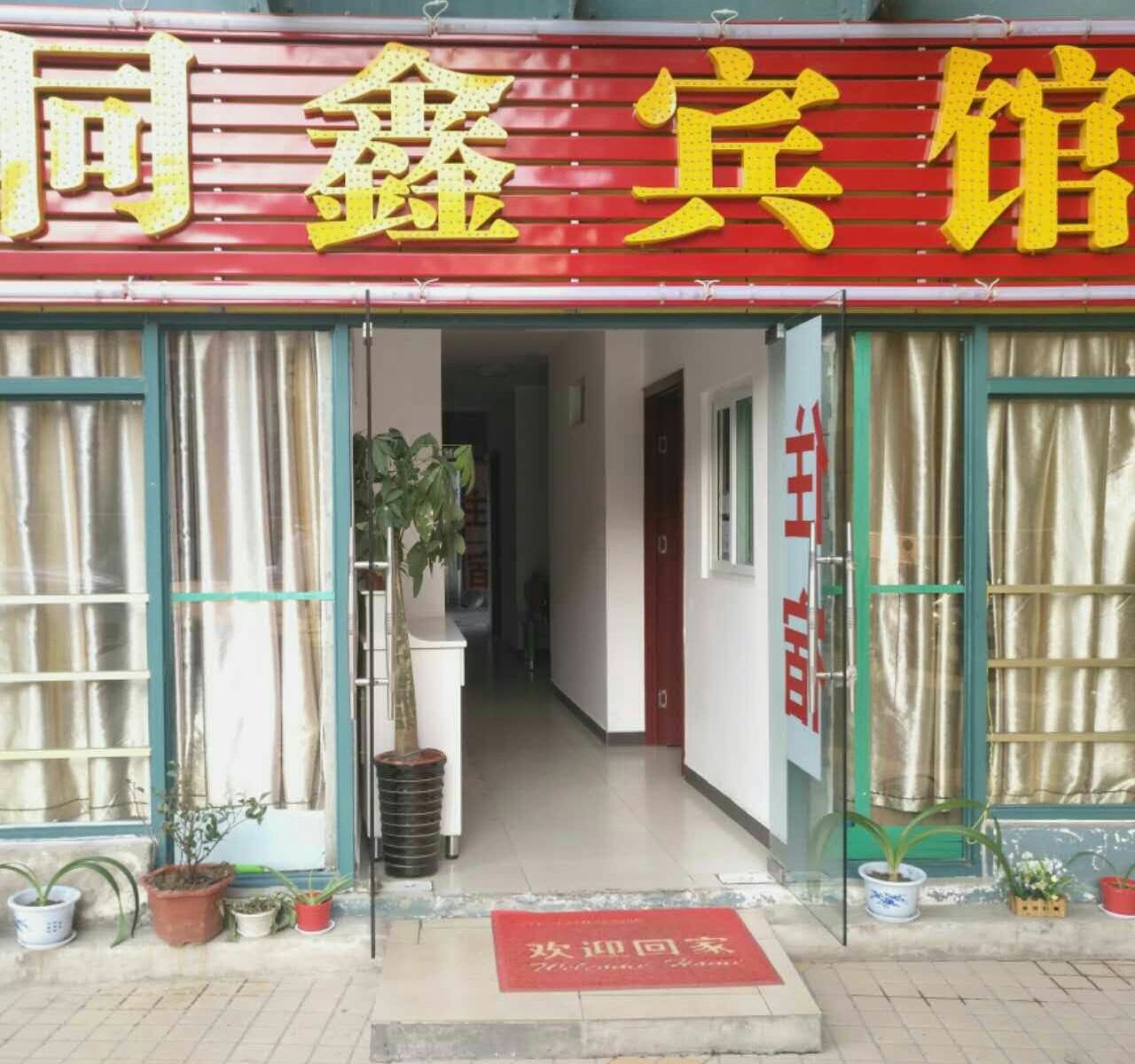 合肥同鑫宾馆