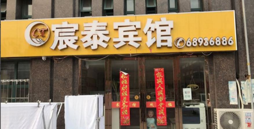 合肥宸泰宾馆