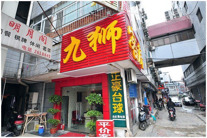 合肥九狮宾馆