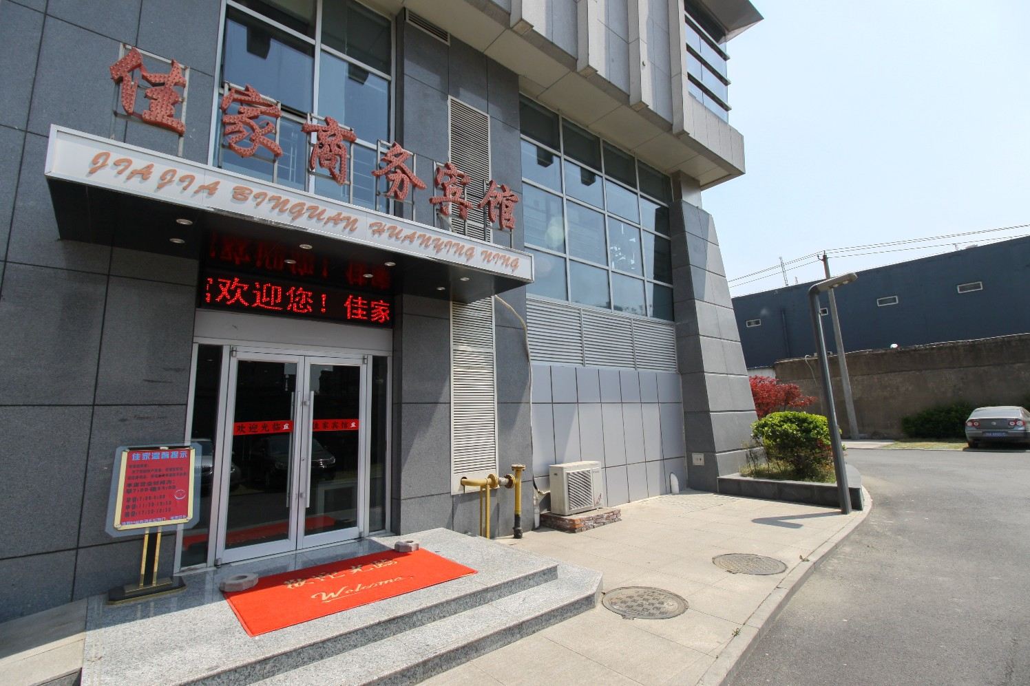 合肥佳家商务宾馆