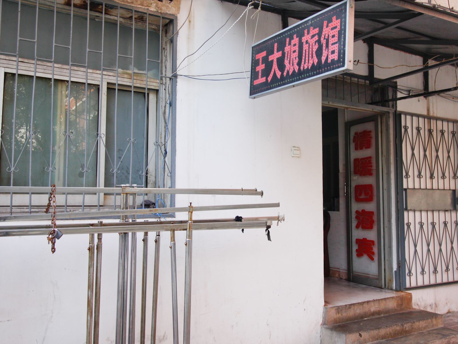 合肥王大娘旅馆