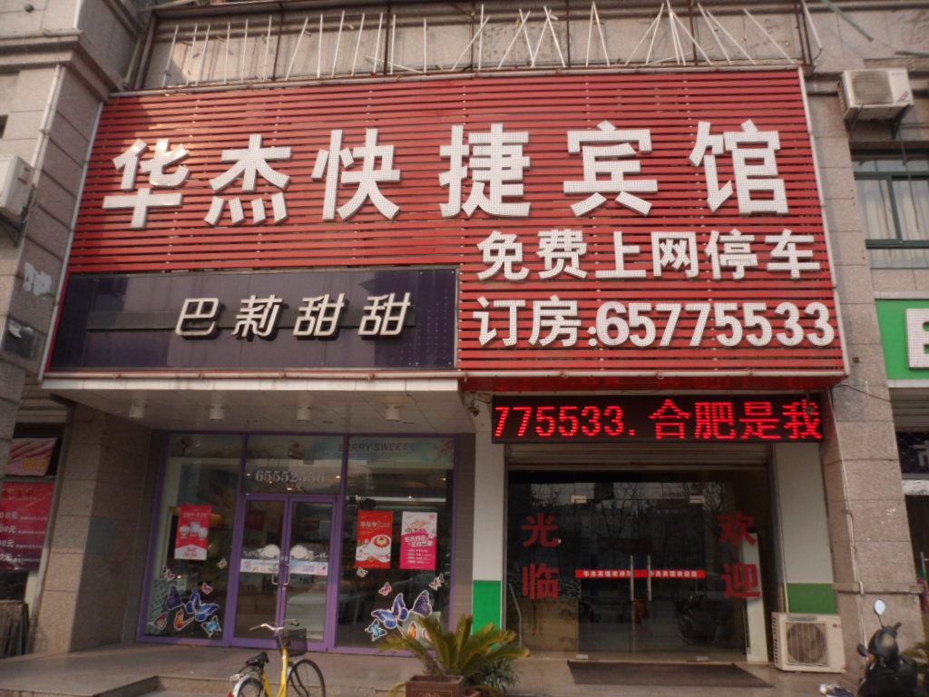 合肥华杰快捷宾馆