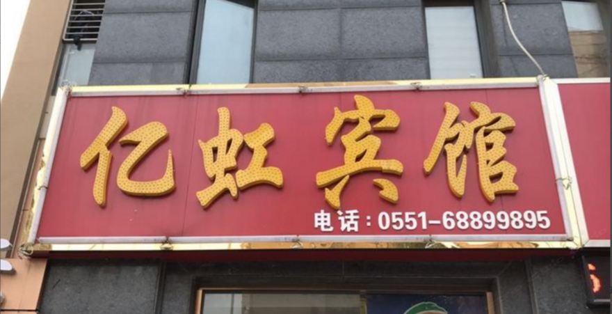 合肥亿虹宾馆