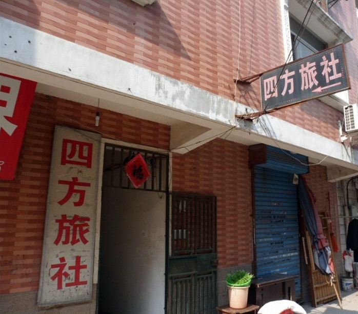 合肥市四方旅社