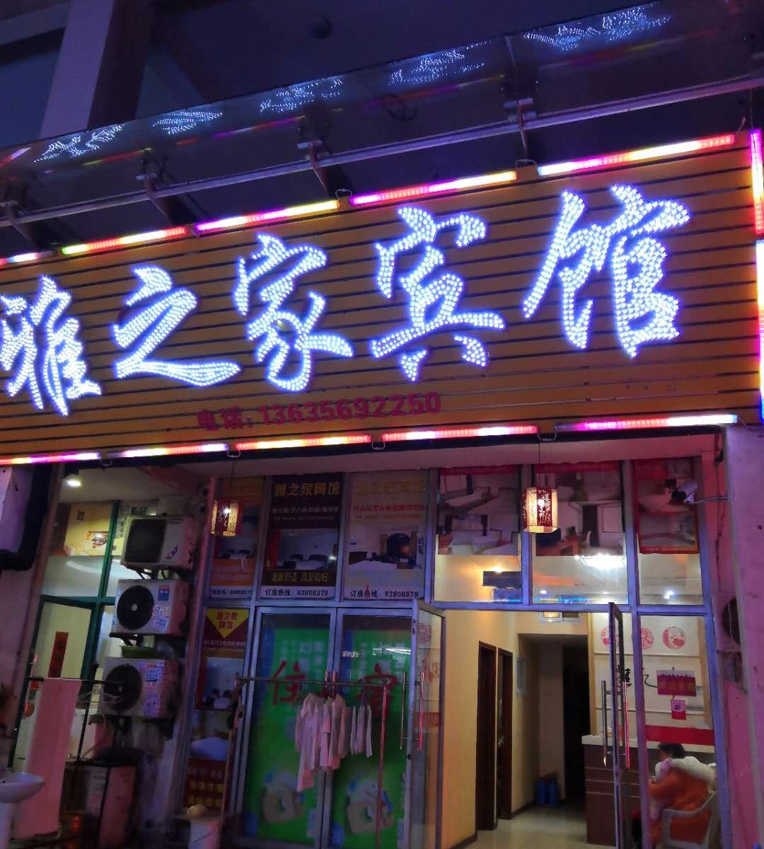 雅之家宾馆(合肥港澳广场店)