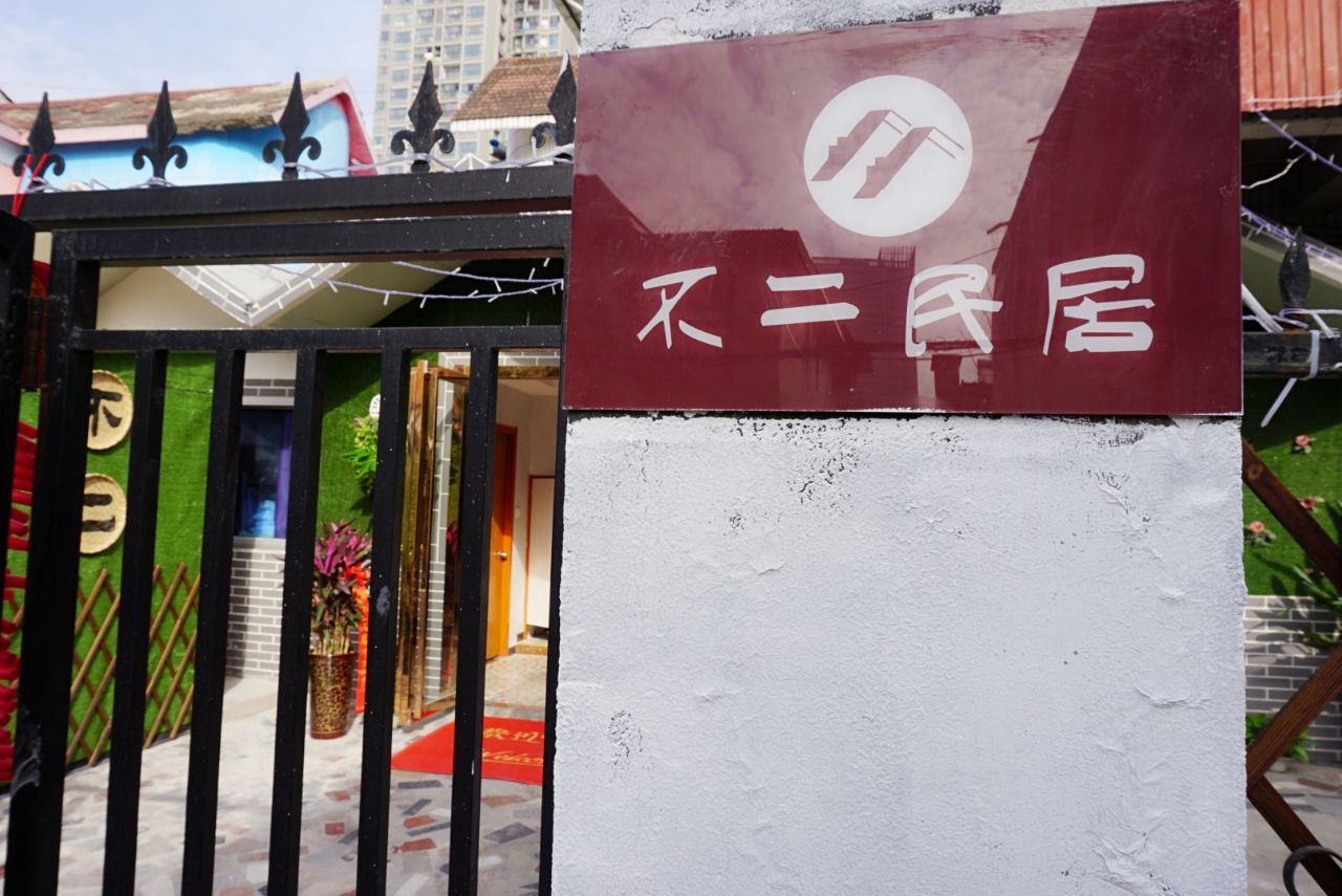 合肥不二民宿