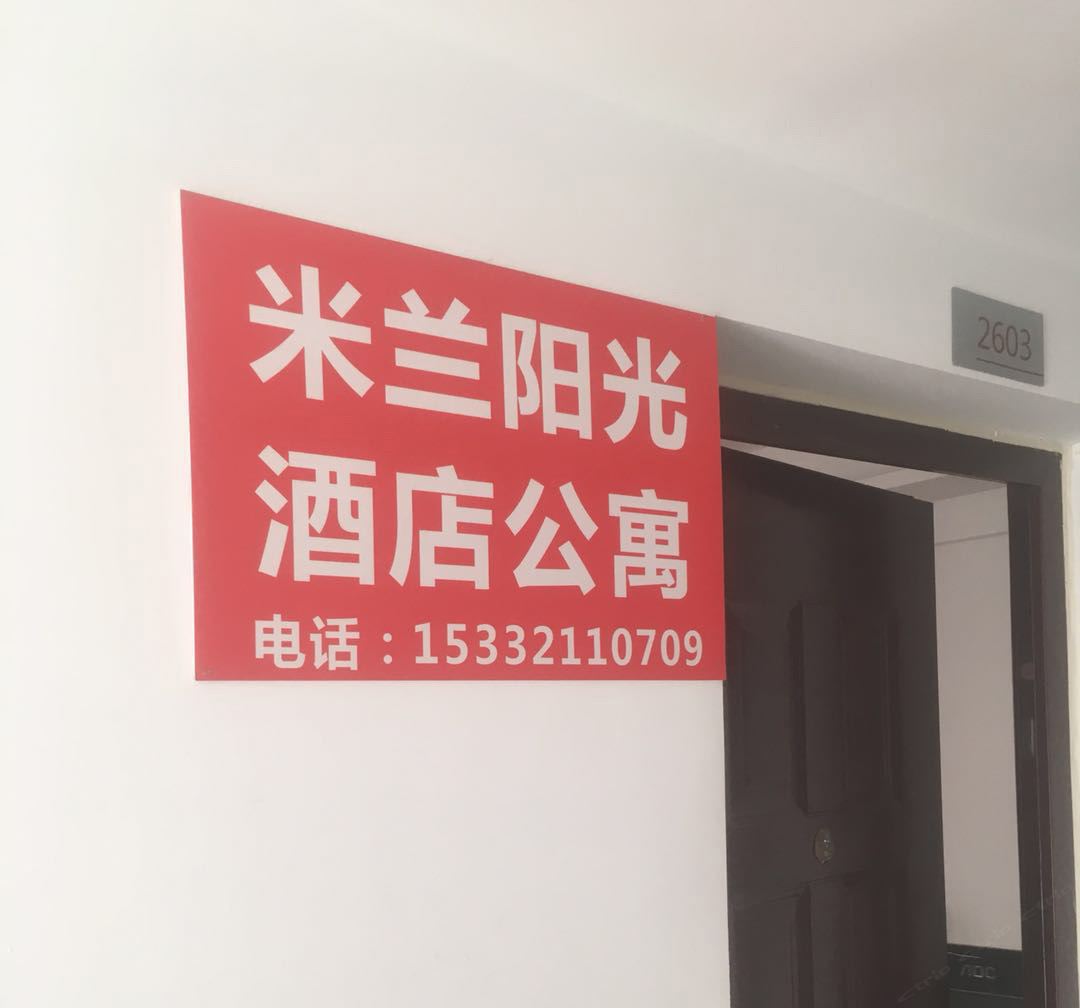 合肥米兰阳光酒店公寓