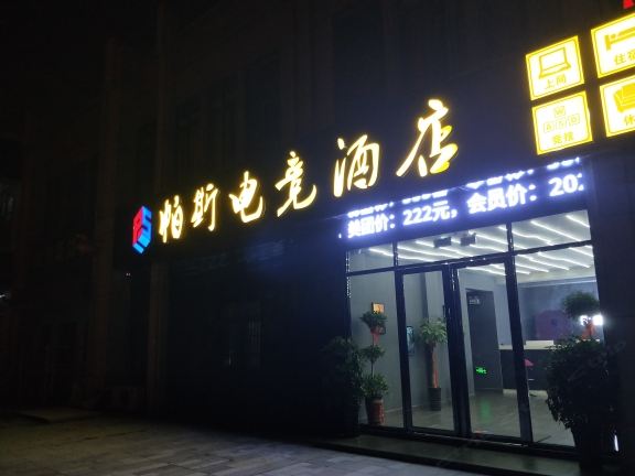合肥帕斯电竞酒店
