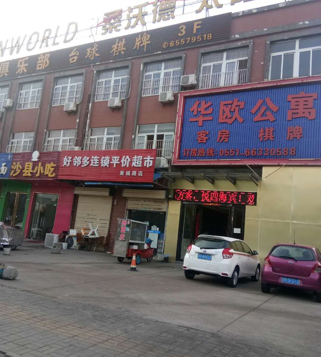 合肥华欧公寓