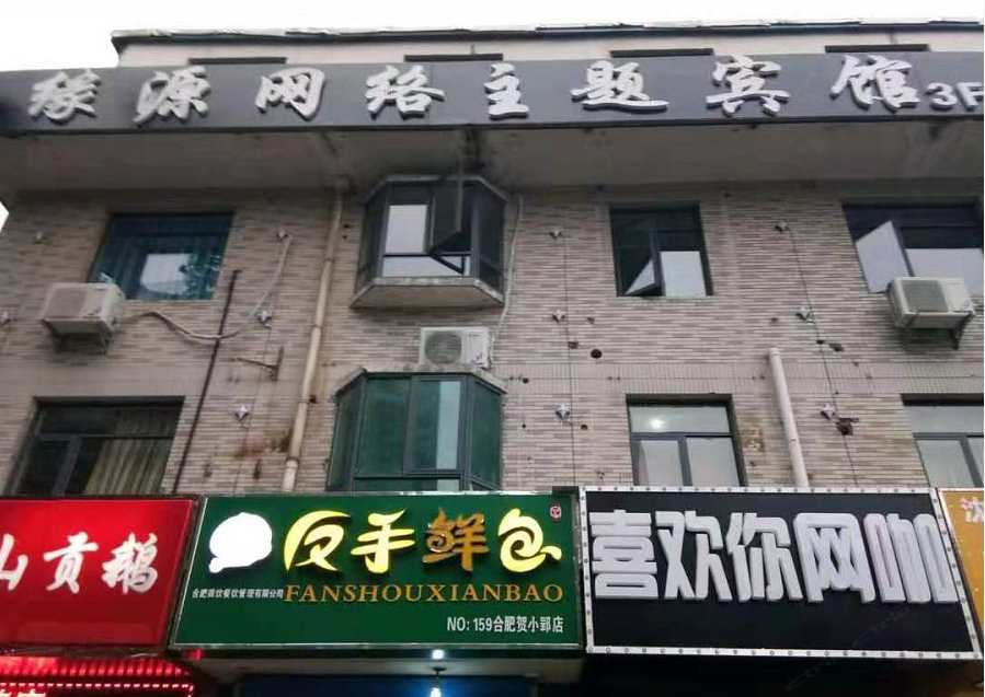 合肥缘源网络主题宾馆