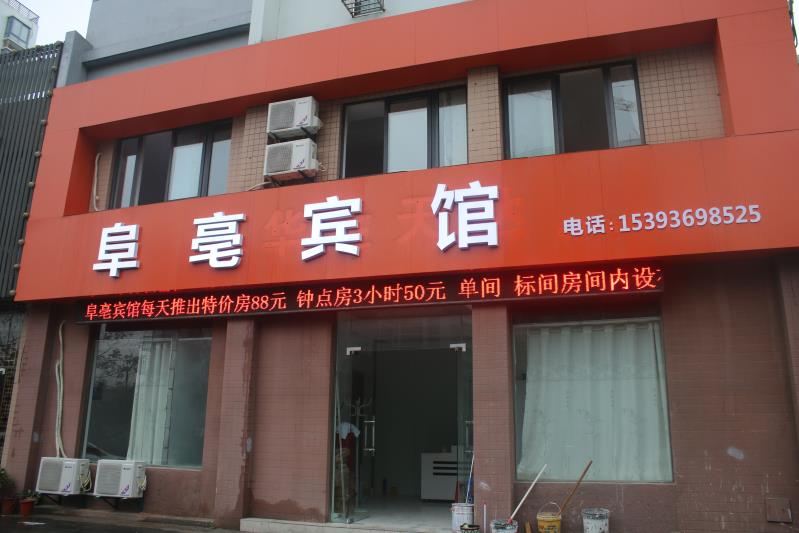 阜亳宾馆(合肥省立医院店)