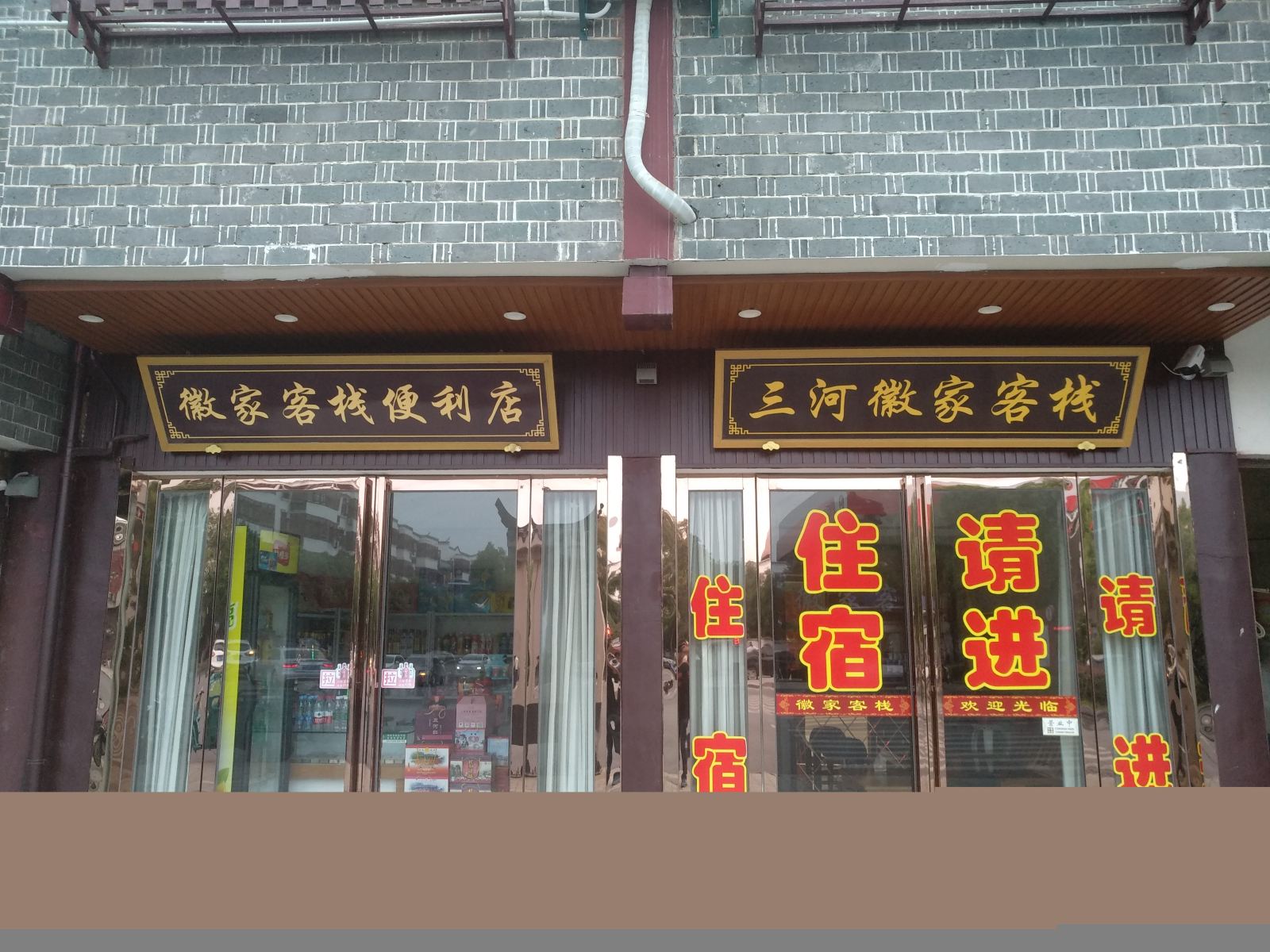 肥西三河徽家客栈