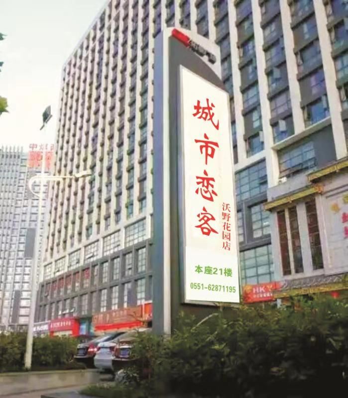 合肥城市恋客拓基公寓