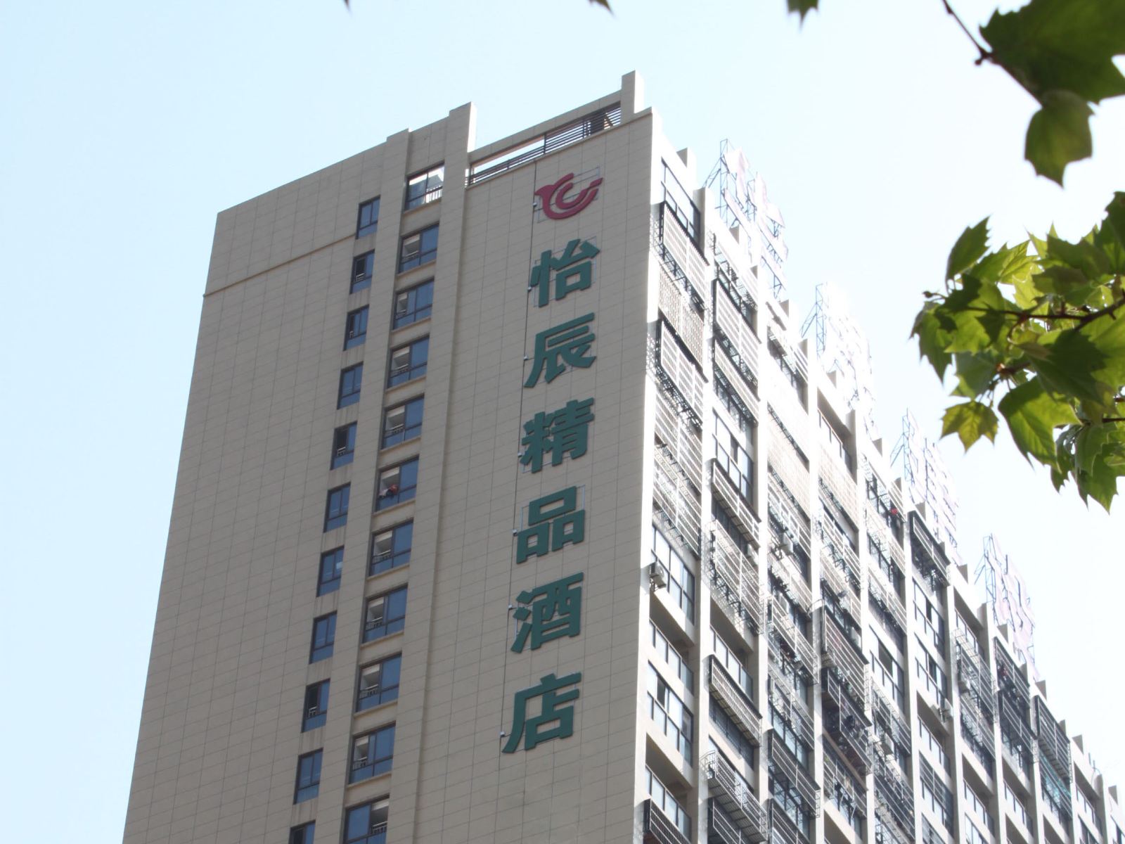 肥西怡辰精品酒店